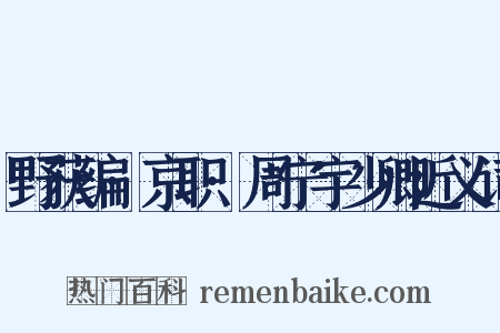 野获编·京职·周宁宇少卿近义词是什么意思的图片